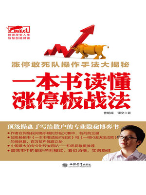 cover image of 一本书读懂涨停板战法